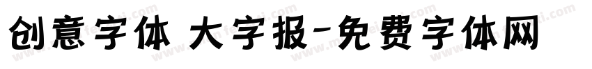 创意字体 大字报字体转换
